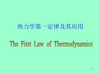 热力学第一定律及其应用