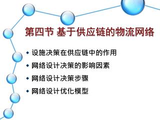 第四节 基于供应链的物流网络