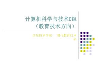 计算机科学与技术 D 组 （教育技术方向）