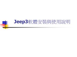 Jeep3 軟體安裝與使用說明