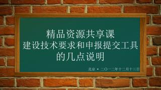 精品资源共享课 建设技术要求和申报提交工具 的几点说明