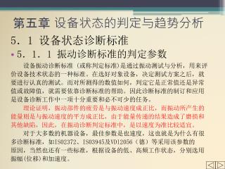 第五章 设备状态的判定与趋势分析