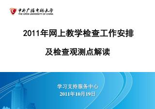 学习支持服务中心 2011 年 10 月 19 日