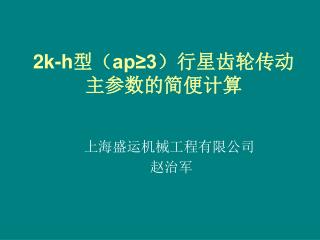 2k-h 型（ ap≥3 ）行星齿轮传动主参数的简便计算