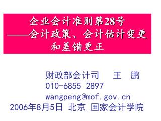 企业会计准则第 28 号 —— 会计政策、会计估计变更和差错更正