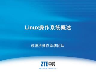 Linux 操作系统概述