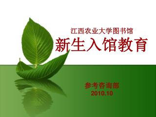 江西农业大学图书馆 新生入馆教育 参考咨询部 2010.10