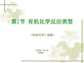 第1节 有机化学反应类型 《有机化学》选修5 北京第十五中学