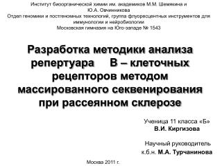 Ученица 11 класса «Б» В.И. Киргизова Научный руководитель к.б.н. М.А. Турчанинова