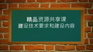 精品资源共享课 建设技术要求和建设内容