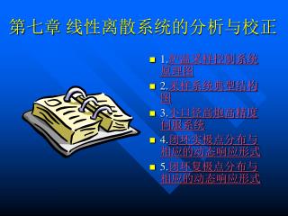 第七章 线性离散系统的分析与校正