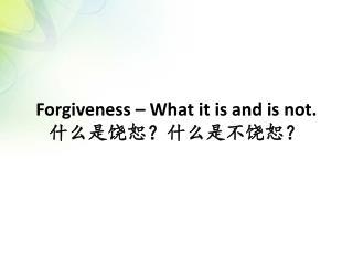 Forgiveness – What it is and is not. 什么是饶恕？什么是不饶恕？