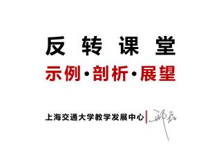 上海交通大学教学发展中心