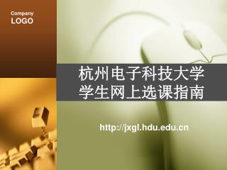杭州电子科技大学 学生网上选课指南