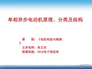 单相异步电动机原理、分类及结构