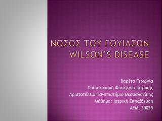 Νοσοσ του Γουιλσον Wilson ’ s disease