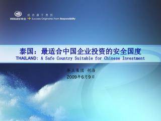 泰国：最适合中国企业投资的安全国度 THAILAND : A Safe Country Suitable for Chinese Investment