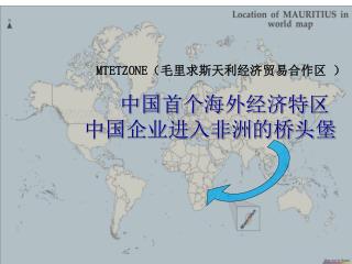 MTETZONE （毛里求斯天利经济贸易合作区 ） 中国首个海外经济特区 中国企业进入非洲的桥头堡