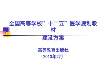 全国高等学校”十二五”医学规划教材 建设方案 高等教育出版社 2010 年 2 月