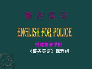 警 务 英 语