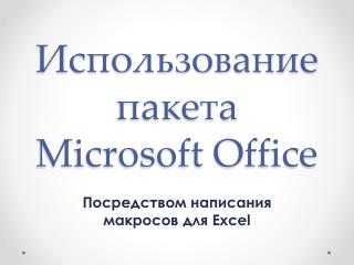 Использовани е пакета Microsoft Office