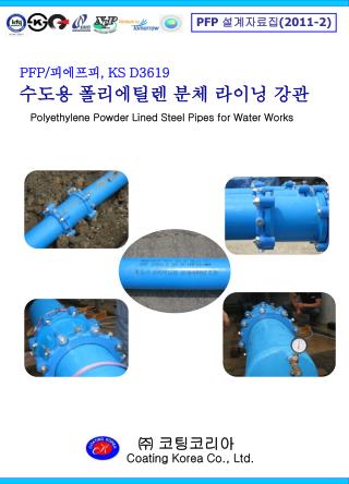 PFP/ 피에프피 , KS D3619 수도용 폴리에틸렌 분체 라이닝 강관 Polyethylene Powder Lined Steel Pipes for Water Works