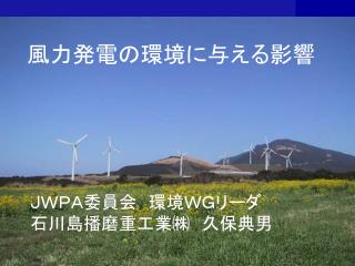 風力発電の環境に与える影響