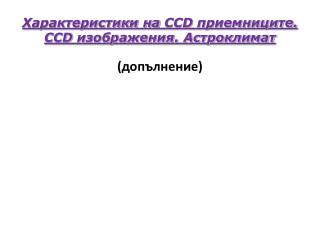 Характеристики на CCD приемниците. CCD изображения. Астроклимат