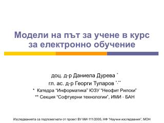 Модели на път за учене в курс за електронно обучение