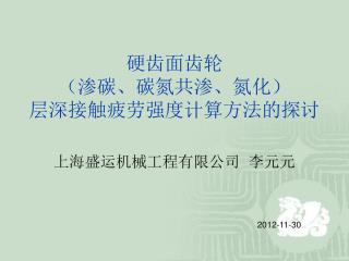 硬齿面齿轮 （渗碳、碳氮共渗、氮化） 层深接触疲劳强度计算方法的探讨