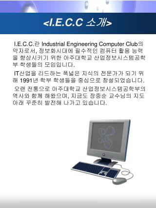 &lt;I.E.C.C 소개 &gt;