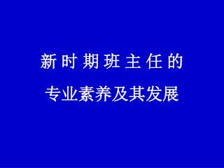 新 时 期 班 主 任 的