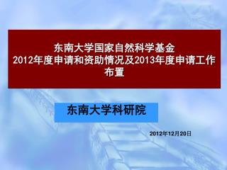 东南大学国家自然科学基金 2012 年度申请和资助情况及 2013 年度申请工作布置