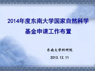 2014 年度东南大学国家自然科学基金申请工作布置