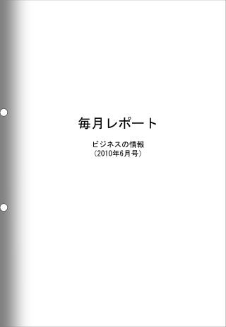 毎月レポート ビジネスの情報 （ 2010 年6月号）