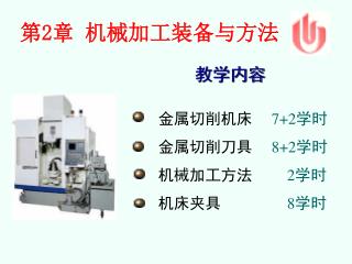 第 2 章 机械加工装备与方法