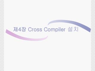제 4 장 Cross Compiler 설치