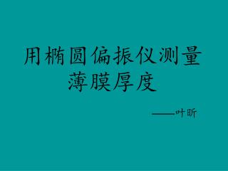 用椭圆偏振仪测量薄膜厚度 —— 叶昕