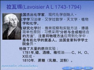 拉瓦锡 ( Lavoisier A L 1743-1794)