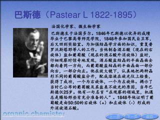 巴斯德 （ Pastear L 1822-1895）