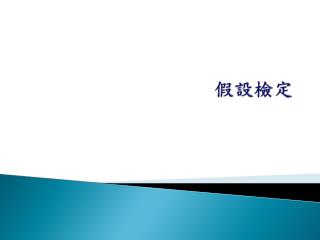 假設檢定