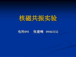 核磁共振实验 电科 091 张建峰 09461132