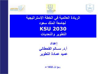 الريادة العالمية في الخطة الإستراتيجية لجامعة الملك سعود KSU 2030 التطوير والتحديات