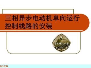 三相异步电动机单向运行控制线路的安装