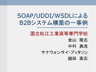 SOAP/UDDI/WSDL による B2B システム構築の一事例