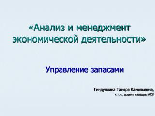 «Анализ и менеджмент экономической деятельности»