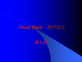 Visual Basic 程序设计