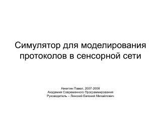 Симулятор для моделирования протоколов в сенсорной сети