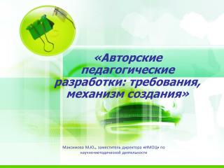 «Авторские педагогические разработки: требования, механизм создания»