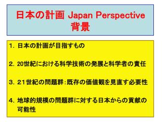 日本の計画 Japan Perspective 背景